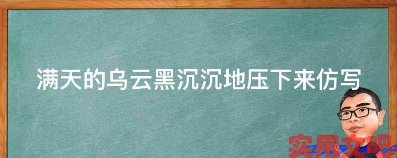 满天的乌云黑沉沉地压下来仿写