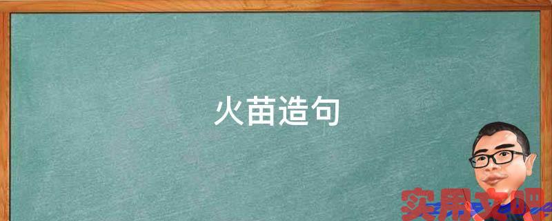 火苗造句