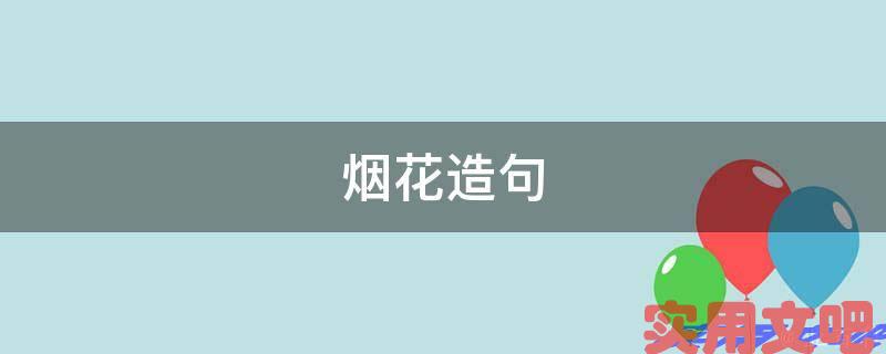 烟花造句