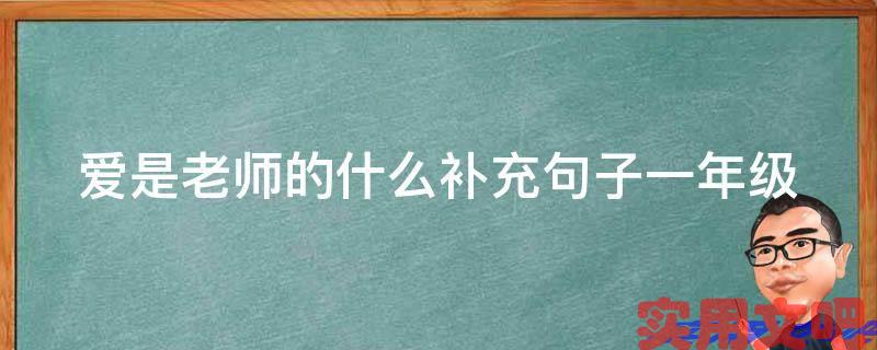 爱是老师的什么补充句子一年级