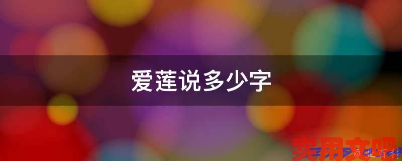 爱莲说多少字