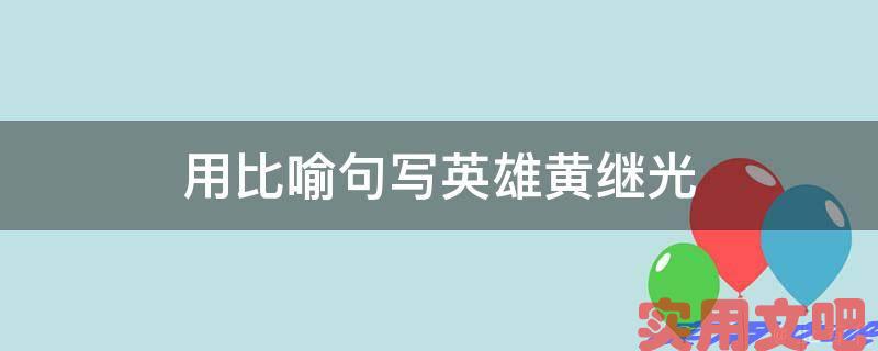用比喻句写英雄黄继光
