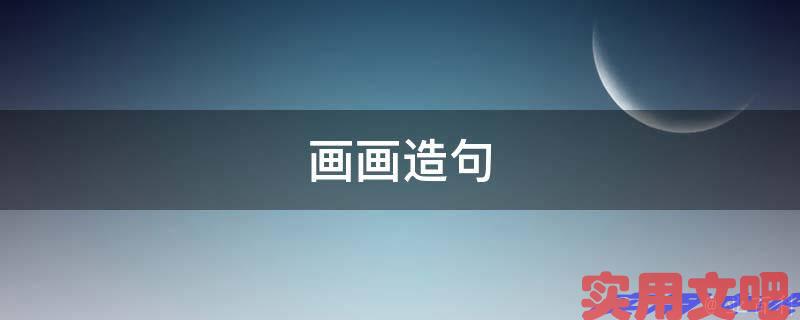 画画造句