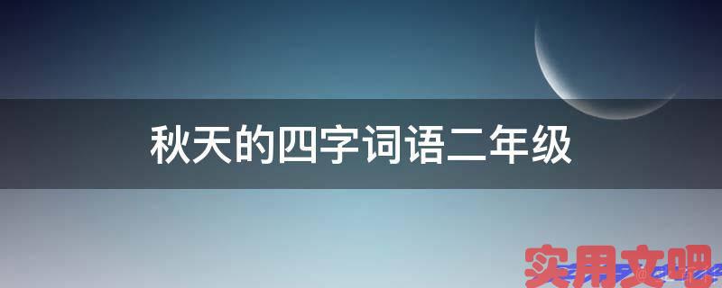 秋天的四字词语二年级