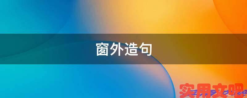 窗外造句