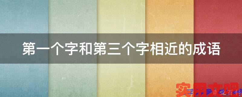 第一个字和第三个字相近的成语