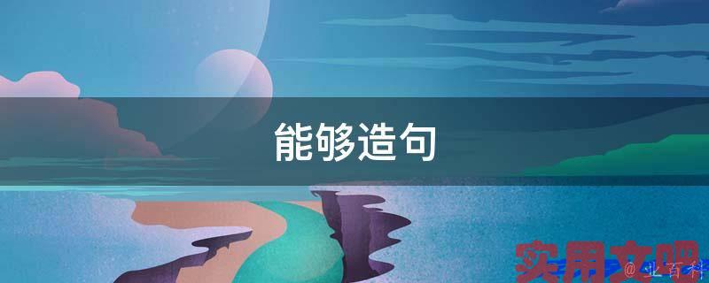 能够造句