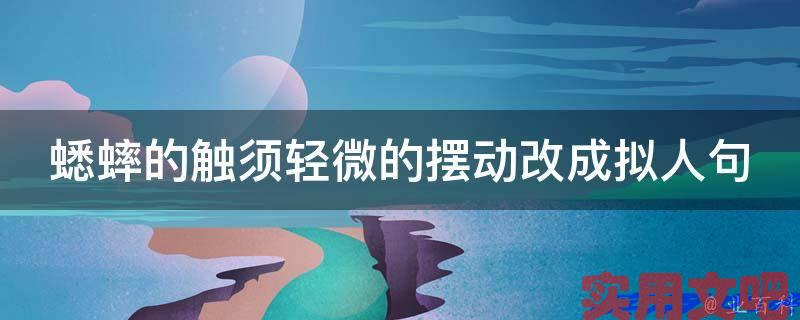 蟋蟀的触须轻微的摆动改成拟人句