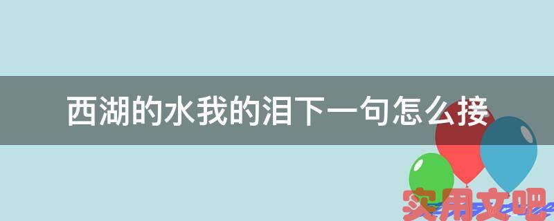 西湖的水我的泪下一句怎么接