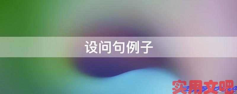 设问句例子