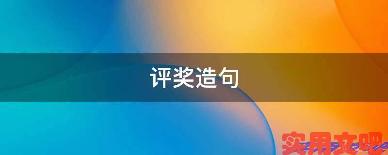 评奖造句