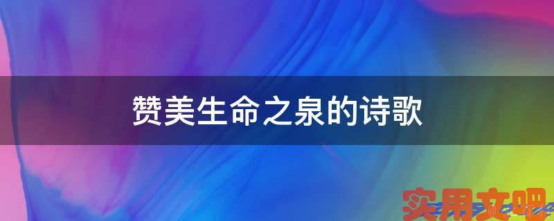赞美生命之泉的诗歌