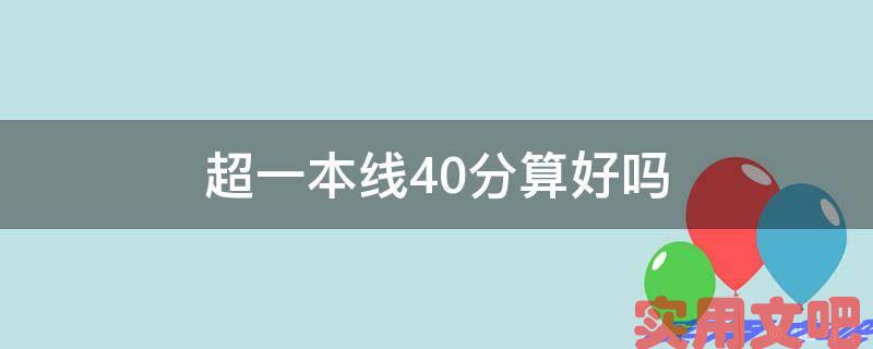 超一本线40分算好吗