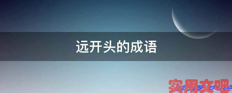 远开头的成语