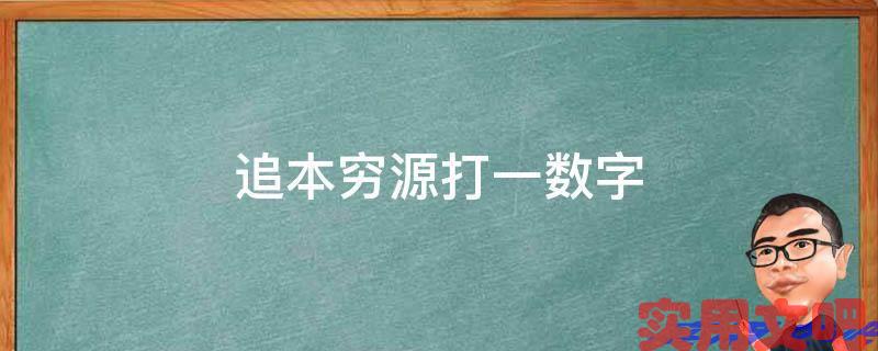 追本穷源打一数字