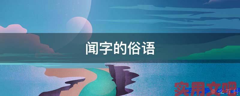 闻字的俗语