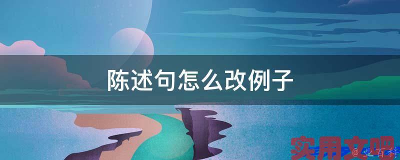 陈述句怎么改例子