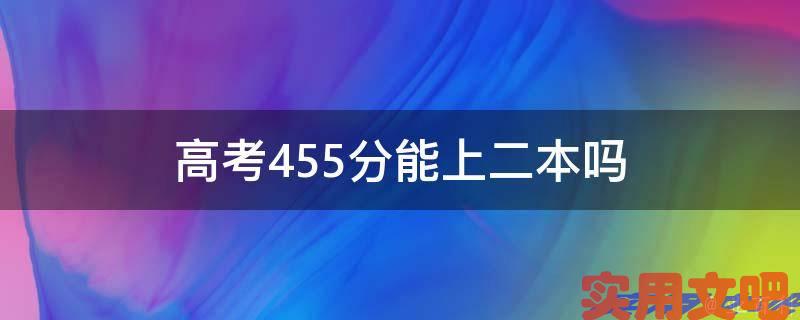 高考455分能上二本吗