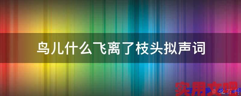 鸟儿什么飞离了枝头拟声词