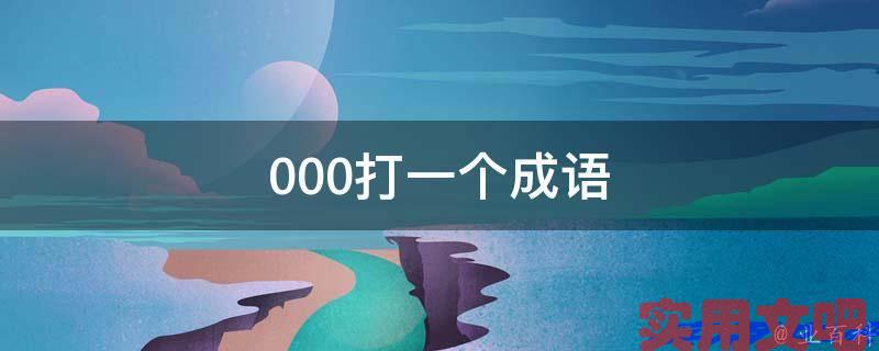 000打一个成语