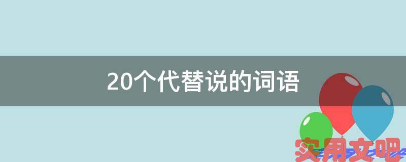 20个代替说的词语