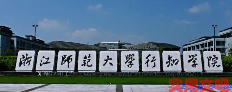 行知学院将被升为二本吗