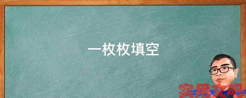 一枚枚填空