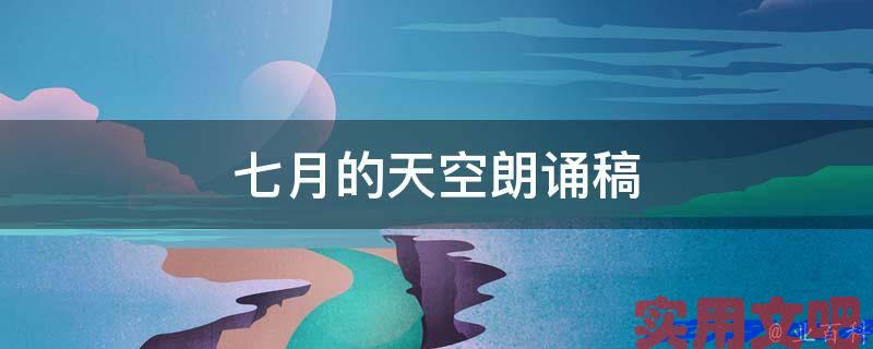 七月的天空朗诵稿