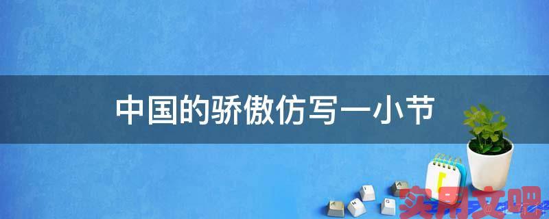 中国的骄傲仿写一小节
