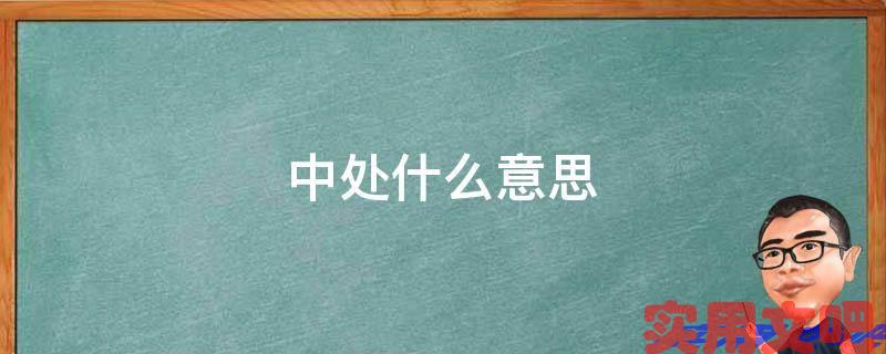 中处什么意思