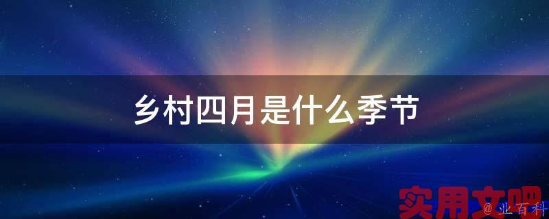 乡村四月是什么季节