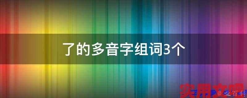 了的多音字组词3个