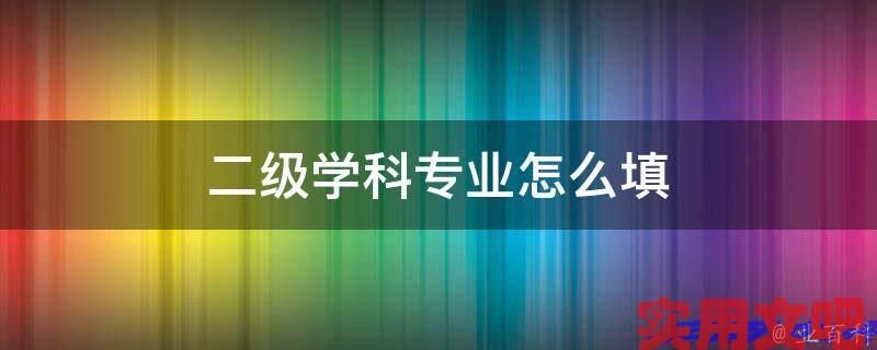 二级学科专业怎么填