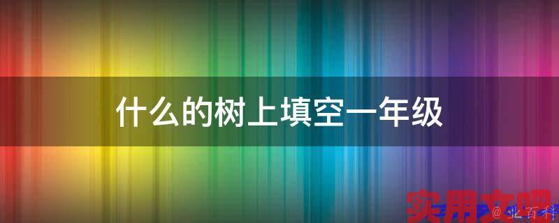 什么的树上填空一年级