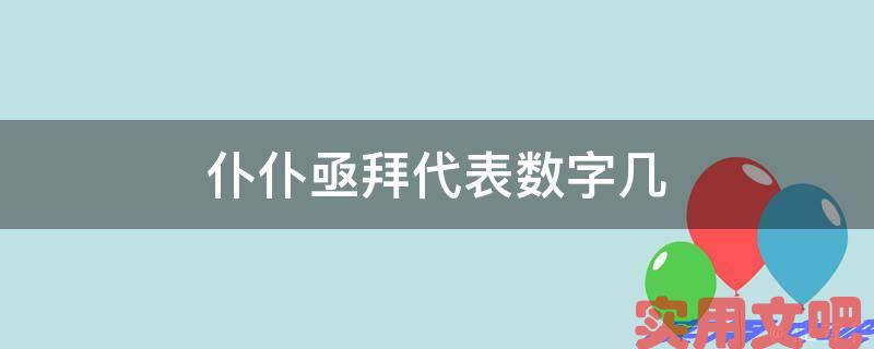 仆仆亟拜代表数字几