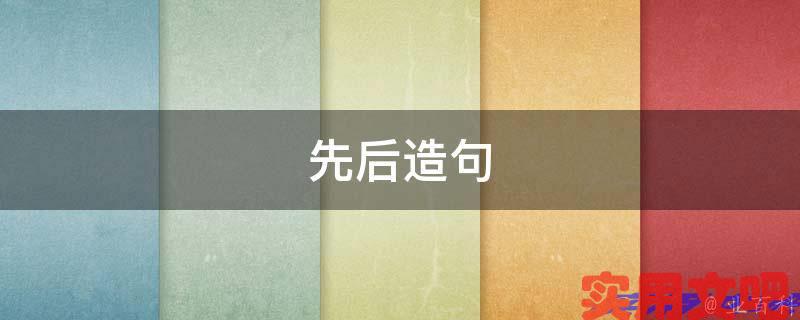 先后造句