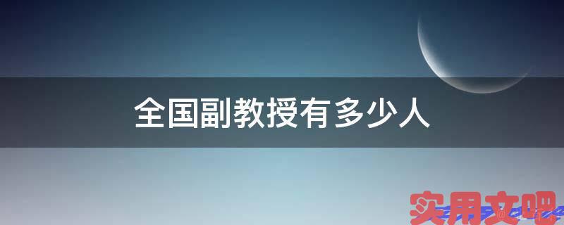 全国副教授有多少人