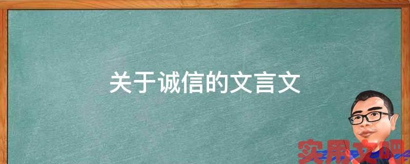 关于诚信的文言文