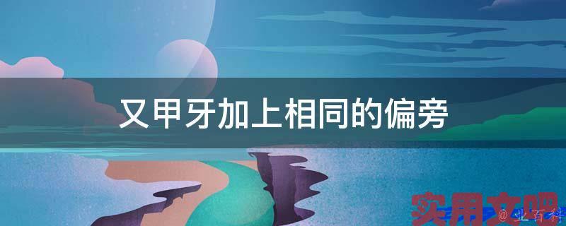 又甲牙加上相同的偏旁