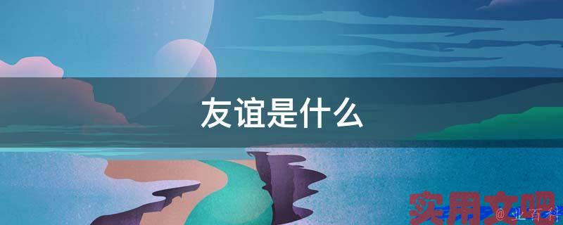 友谊是什么