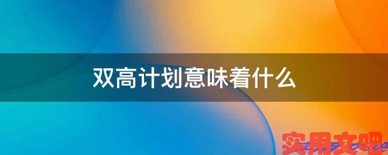 双高计划意味着什么