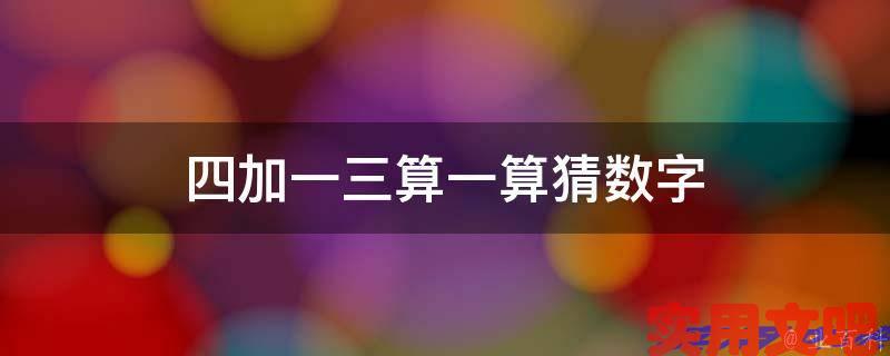 四加一三算一算猜数字