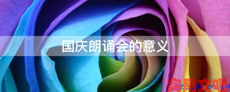 国庆朗诵会的意义