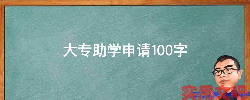 大专助学申请100字
