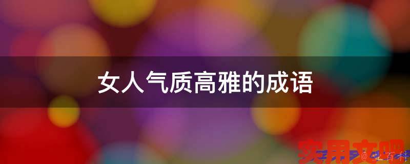 女人气质高雅的成语
