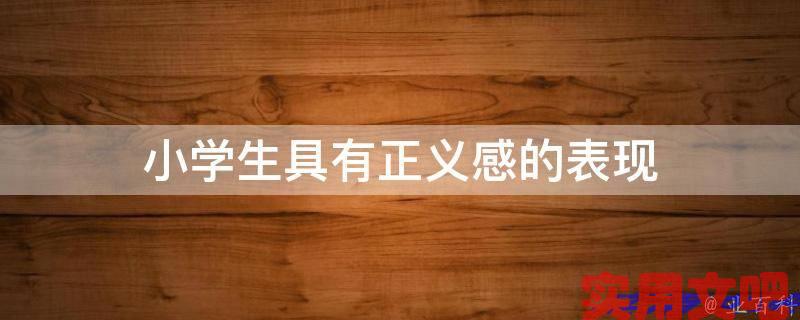 小学生具有正义感的表现
