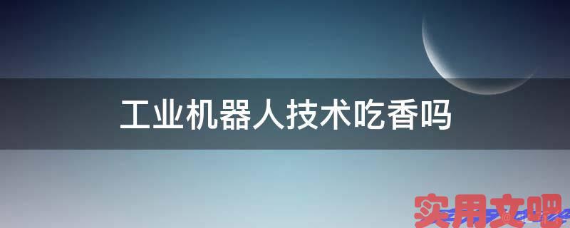 工业机器人技术吃香吗