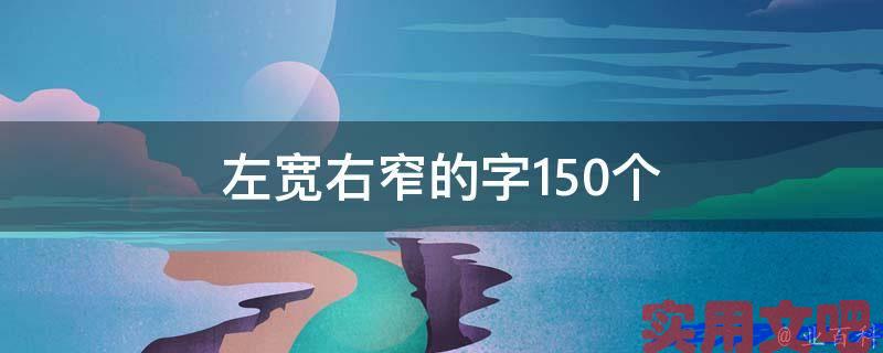 左宽右窄的字150个