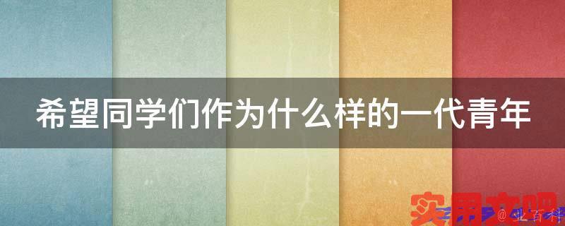 希望同学们作为什么样的一代青年