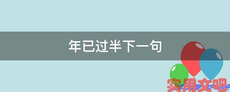年已过半下一句